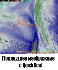 Последнее изображение с Quik Scat